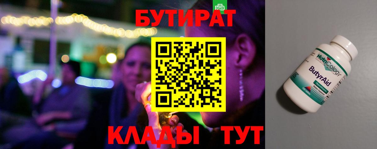 Бутират Butirat Ейск