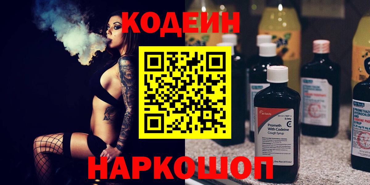 Кодеин Purple Drank  Вход с VPN  Codein Purple Drank  Ейск 